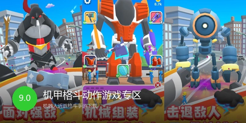 机甲格斗动作游戏专区