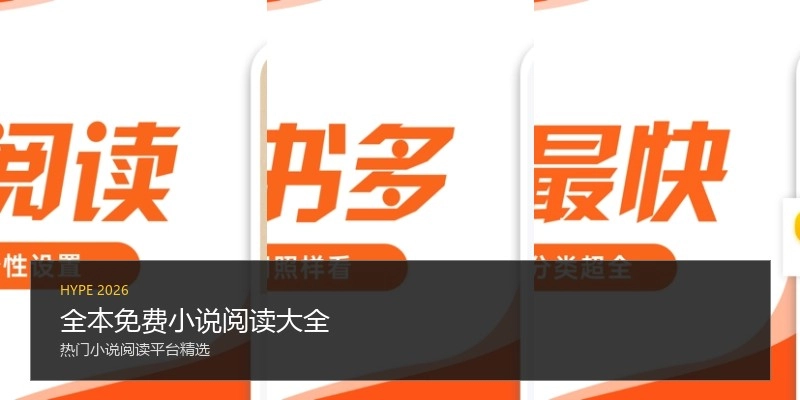 全本免费小说阅读大全