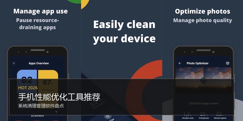 手机性能优化工具推荐