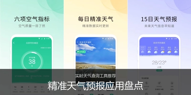精准天气预报应用盘点