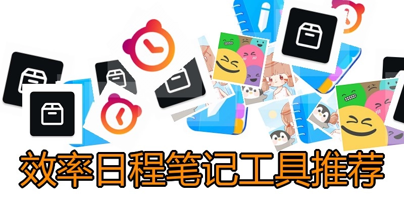 效率日程笔记工具推荐