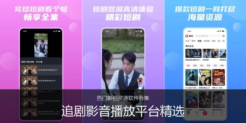 追剧影音播放平台精选