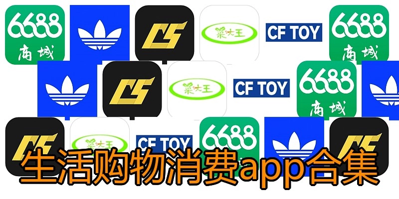 生活购物消费app合集