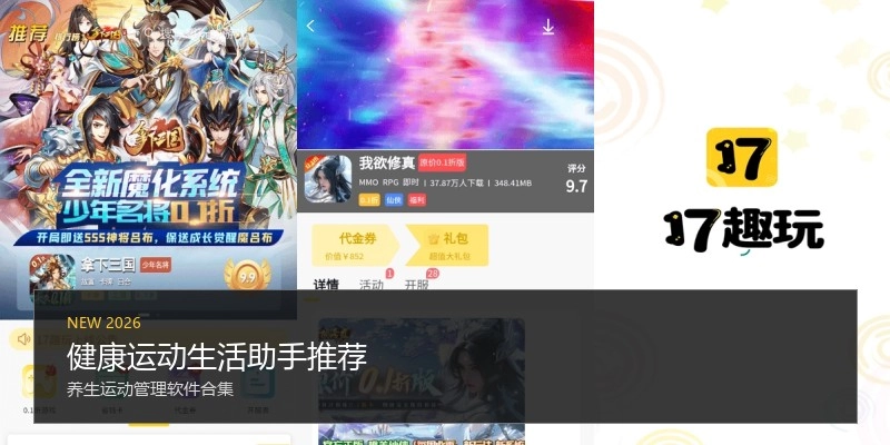 健康运动生活助手推荐