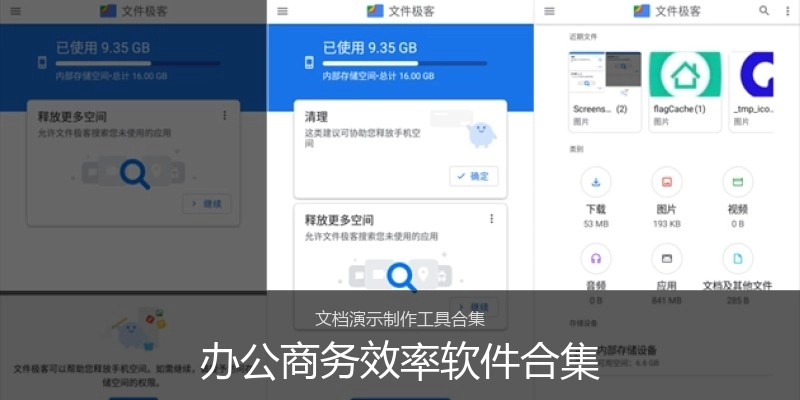 办公商务效率软件合集