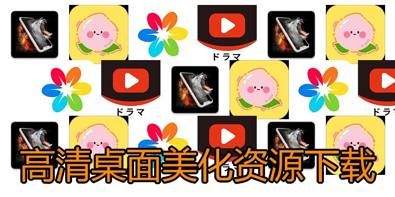 高清桌面美化资源下载
