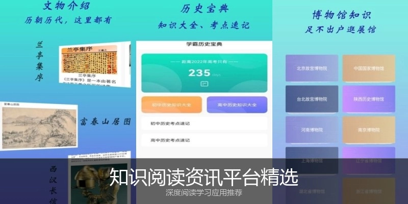知识阅读资讯平台精选