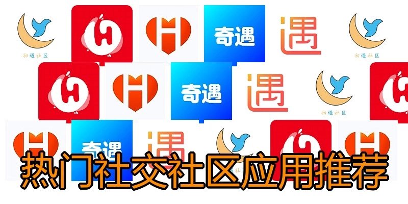 热门社交社区应用推荐