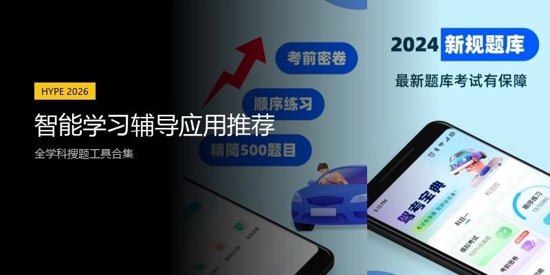 智能学习辅导应用推荐