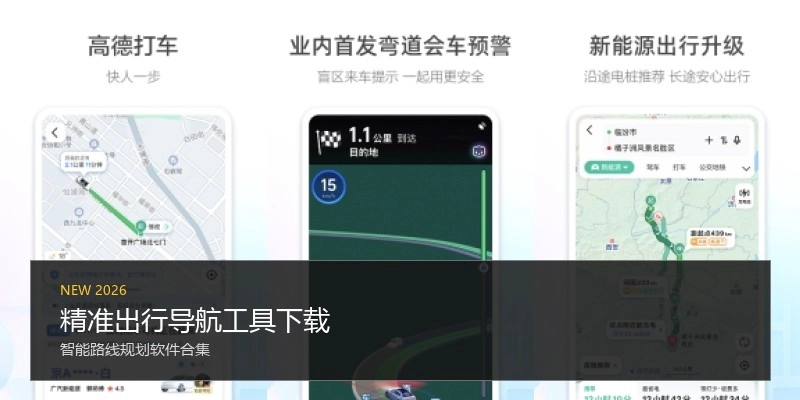 精准出行导航工具下载