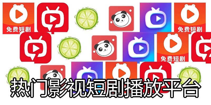 热门影视短剧播放平台