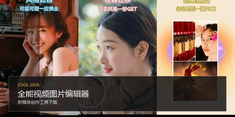 全能视频图片编辑器