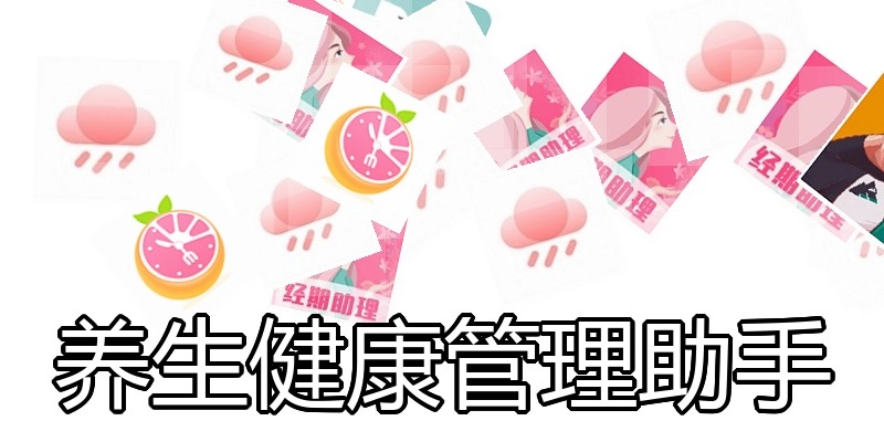 养生健康管理助手