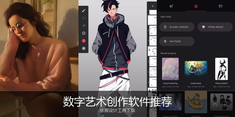 数字艺术创作软件推荐