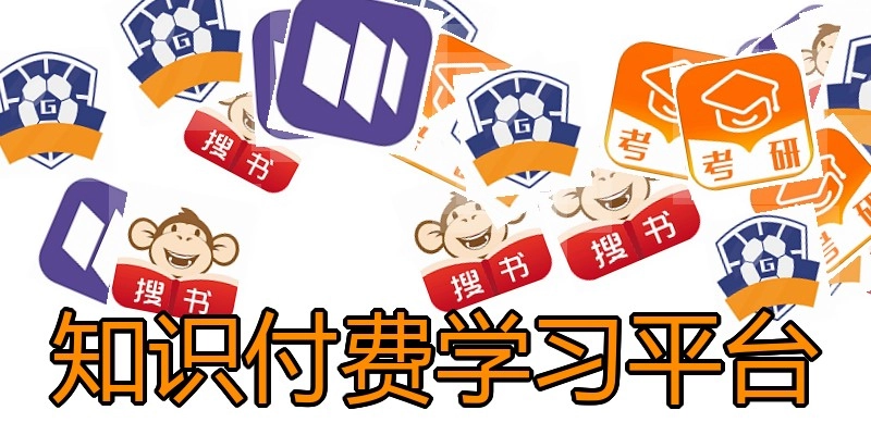知识付费学习平台