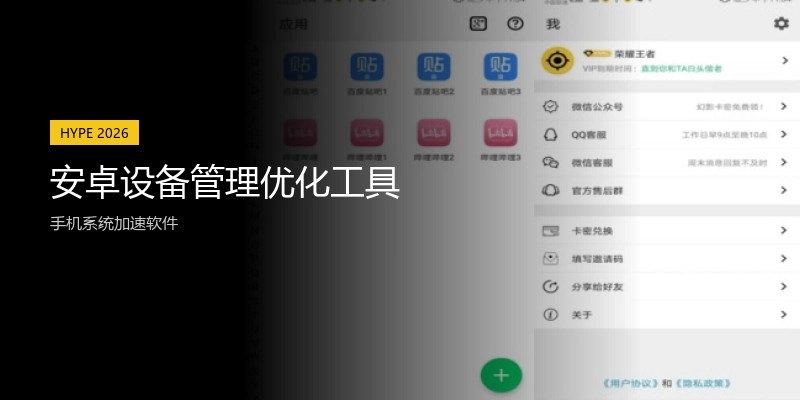 安卓设备管理优化工具