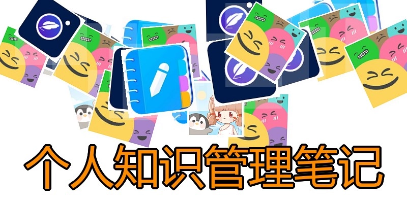 个人知识管理笔记
