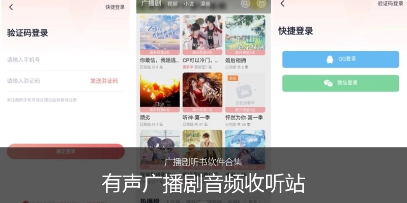 有声广播剧音频收听站