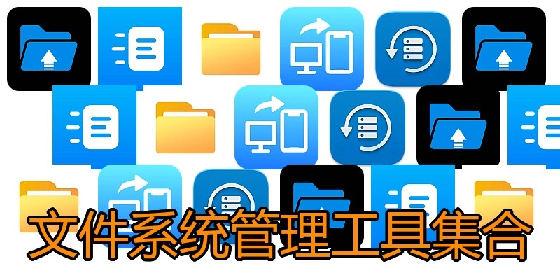 文件系统管理工具集合
