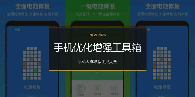 手机优化增强工具箱