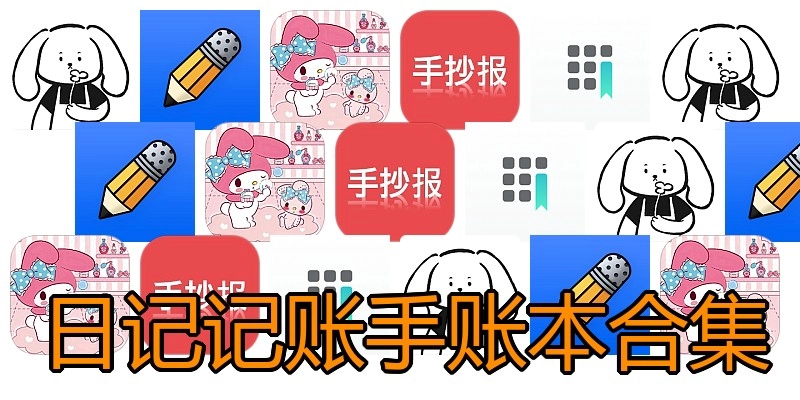 日记记账手账本合集