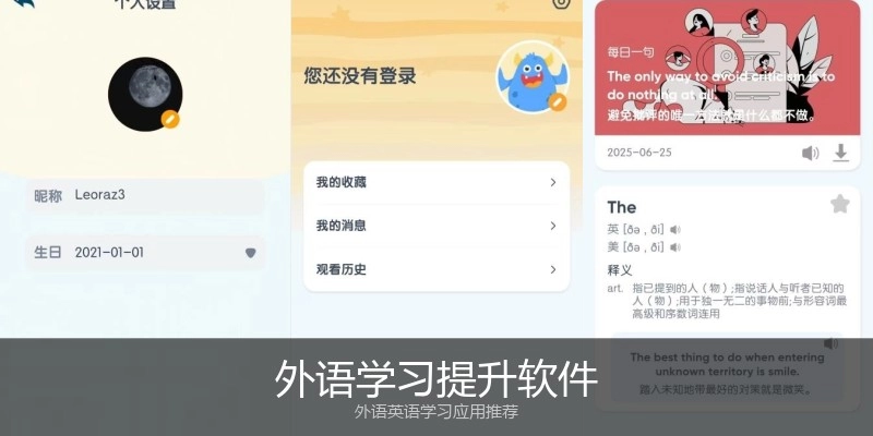外语学习提升软件