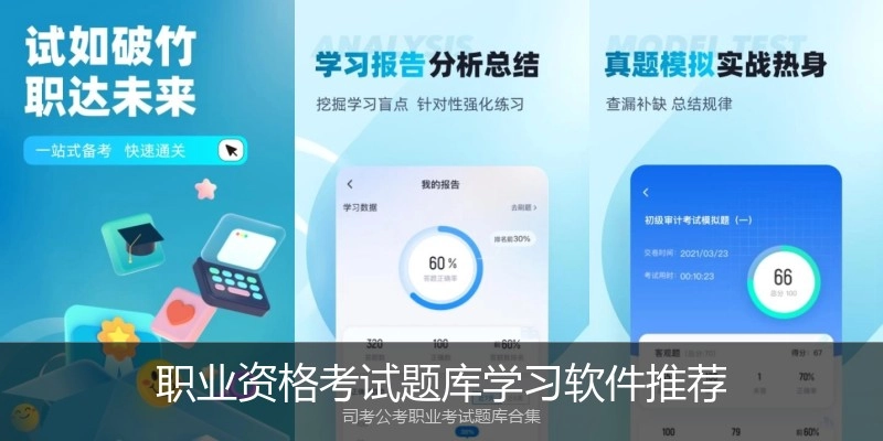 职业资格考试题库学习软件推荐