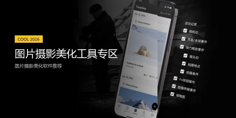 图片摄影美化工具专区