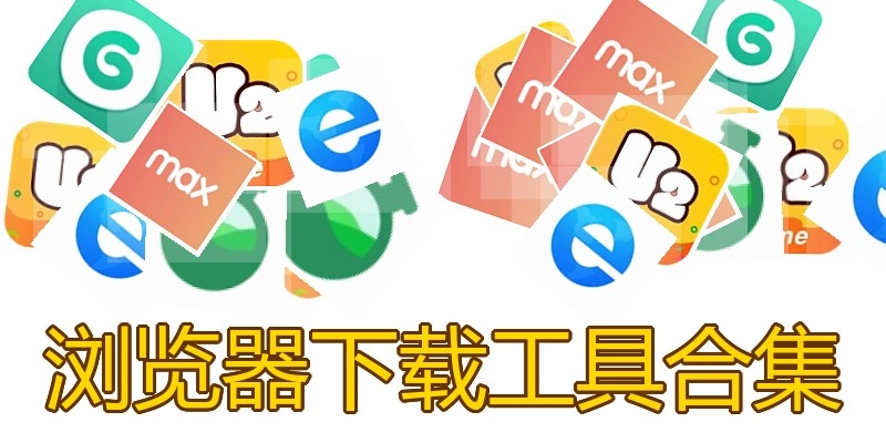 浏览器下载工具合集