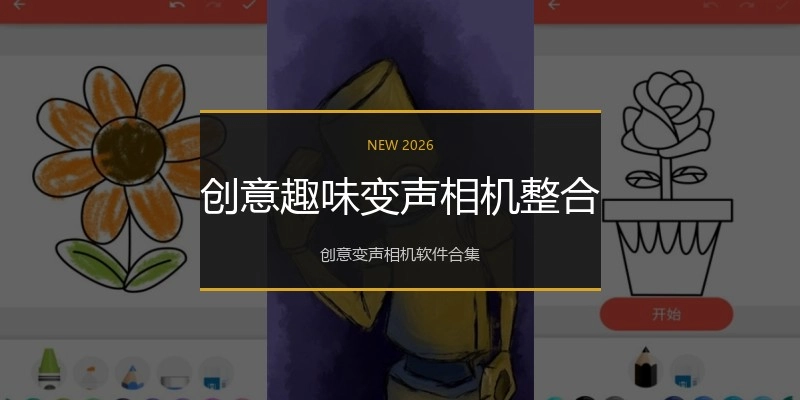 创意趣味变声相机整合