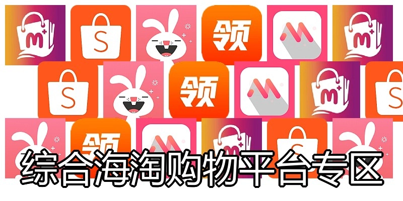 综合海淘购物平台专区