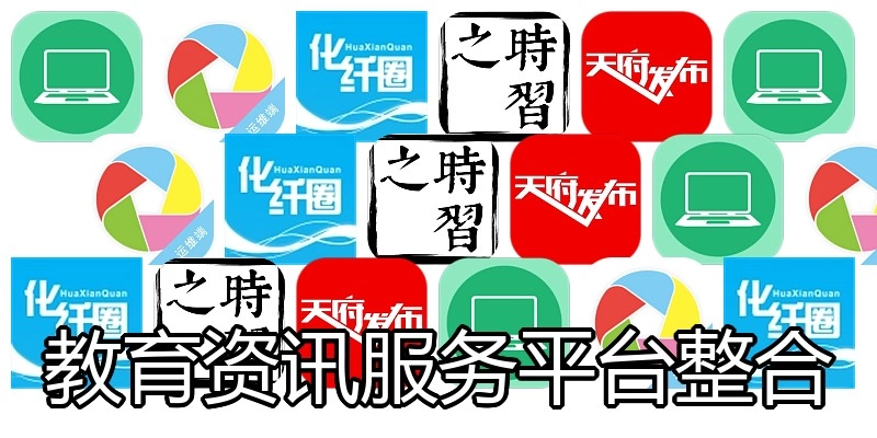 教育资讯服务平台整合