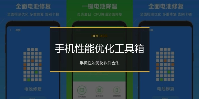 手机性能优化工具箱
