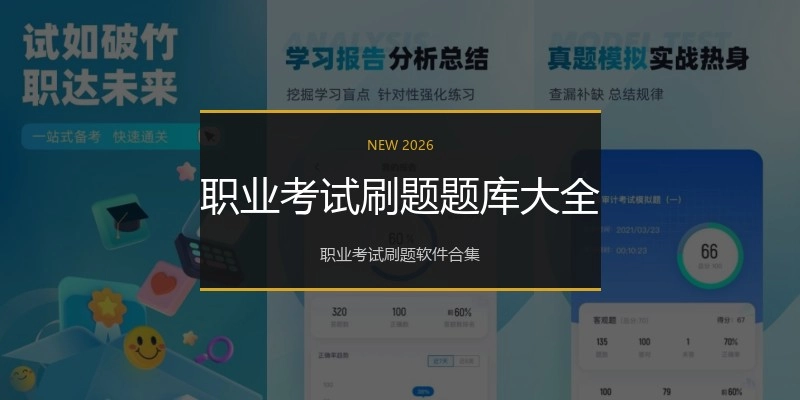 职业考试刷题题库大全