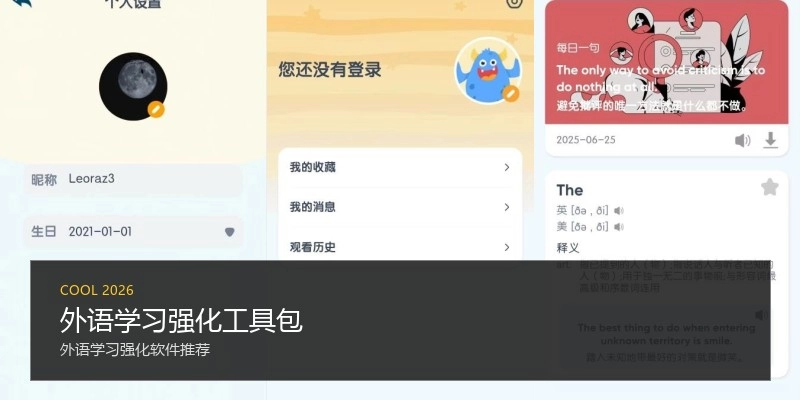 外语学习强化工具包