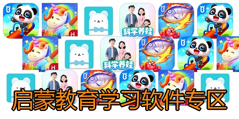 启蒙教育学习软件专区