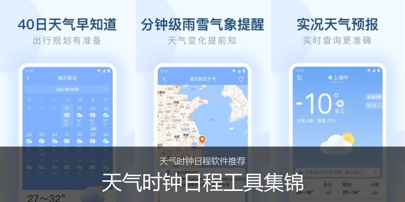 天气时钟日程工具集锦