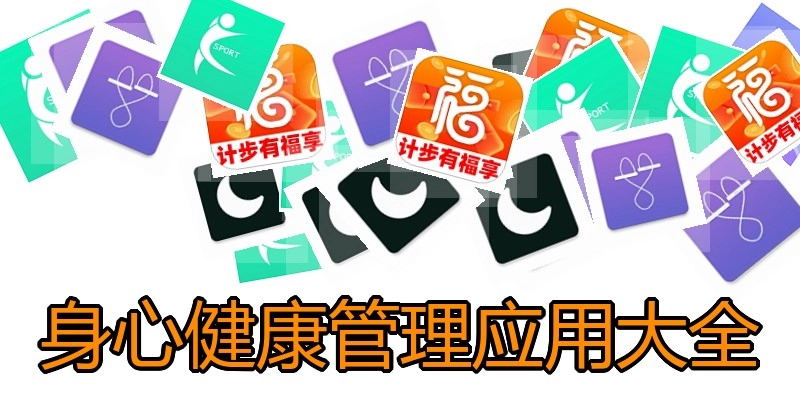 身心健康管理应用大全