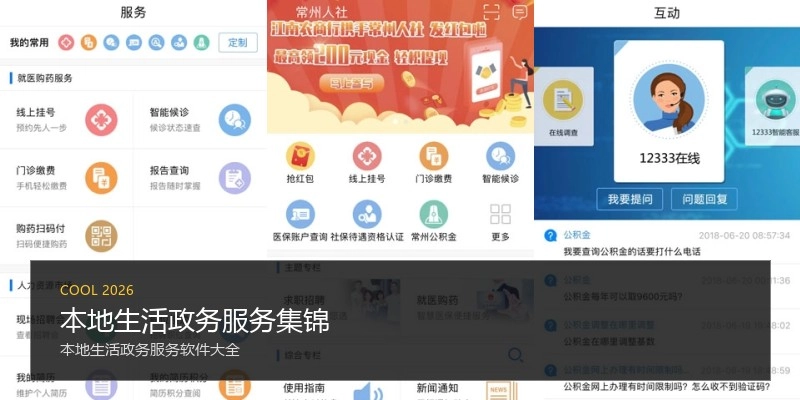 本地生活政务服务集锦