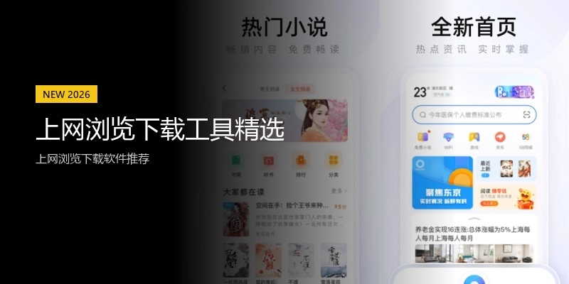 上网浏览下载工具精选