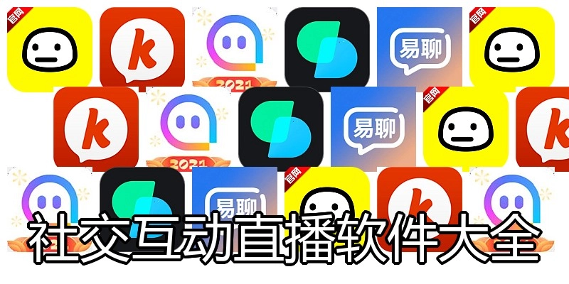 社交互动直播软件大全