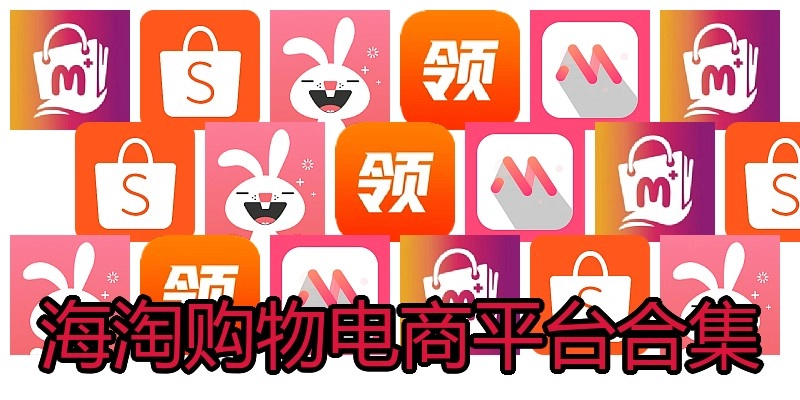海淘购物电商平台合集