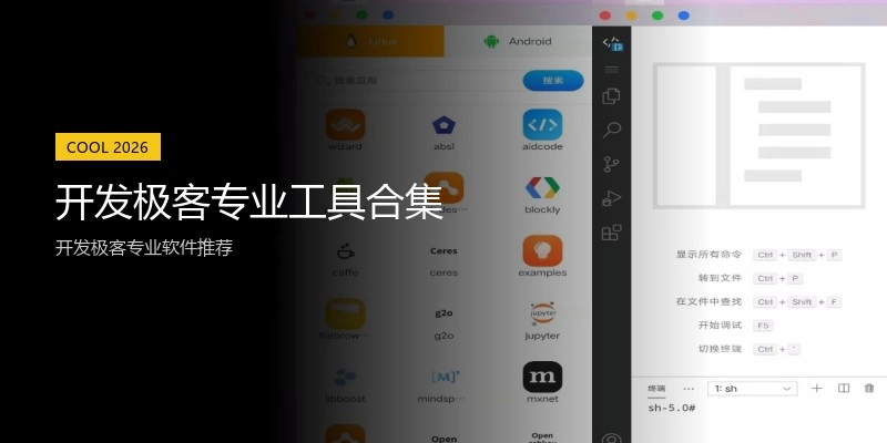开发极客专业工具合集