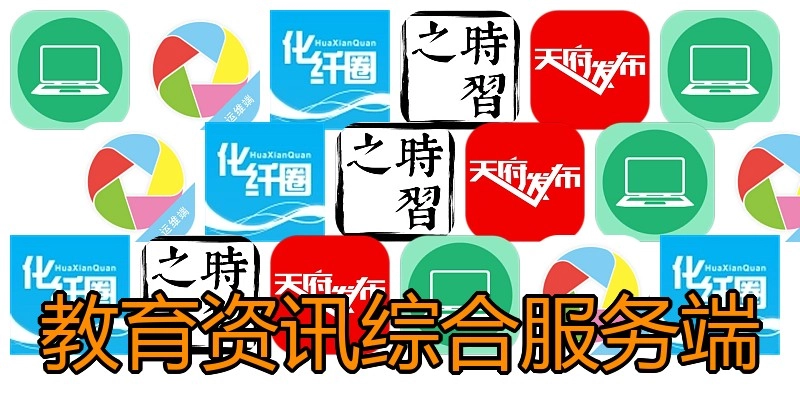 教育资讯综合服务端