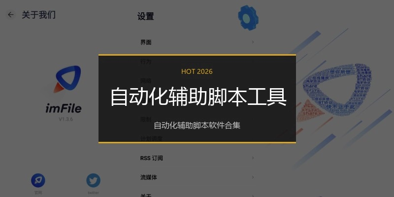 自动化辅助脚本工具