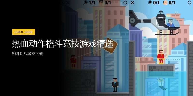 热血动作格斗竞技游戏精选