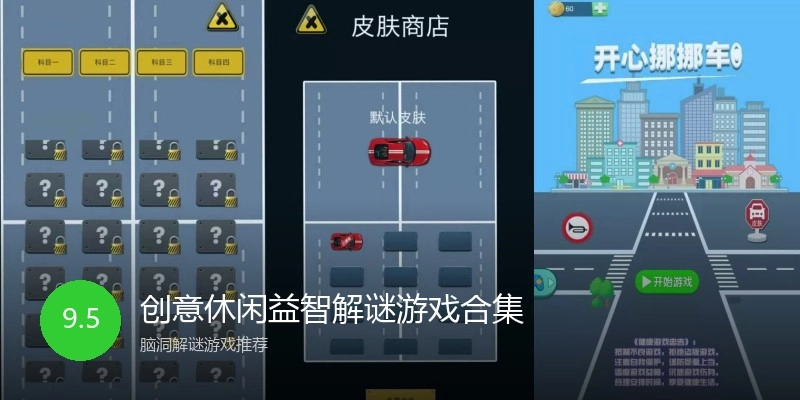 创意休闲益智解谜游戏合集