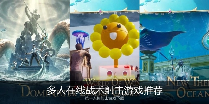 多人在线战术射击游戏推荐