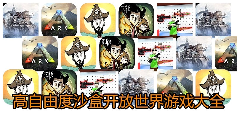 高自由度沙盒开放世界游戏大全