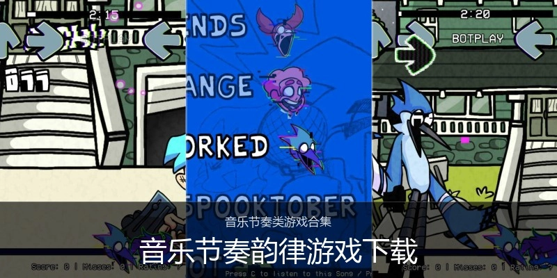 音乐节奏韵律游戏下载
